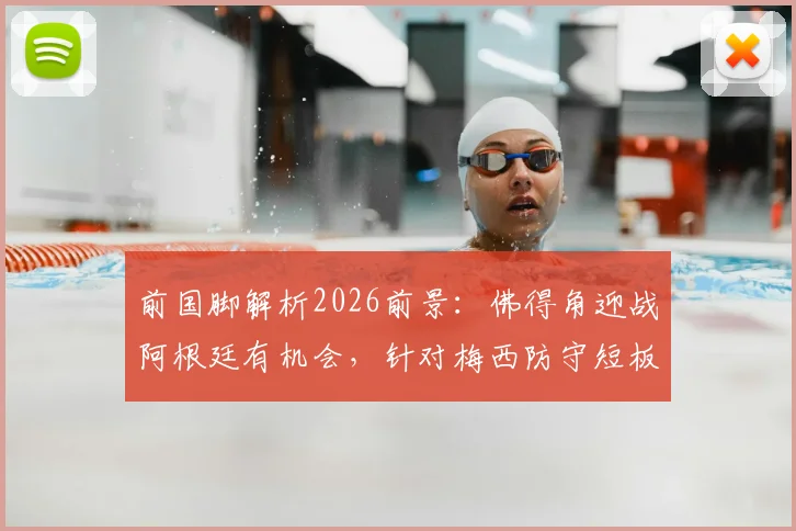 前国脚解析2026前景：佛得角迎战阿根廷有机会，针对梅西防守短板做文章