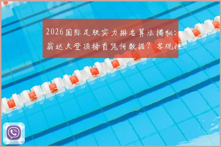 2026国际足联实力排名算法揭秘：翁达夫登顶榜首凭何数据？客观性分析全解读