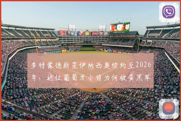 多特蒙德新星伊纳西奥续约至2026年，这位葡萄牙小将为何被黄黑军团视为未来基石？