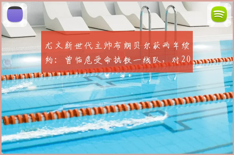 尤文新世代主帅布朗贝尔获两年续约：曾临危受命执教一线队，对2026赛季意味着什么？