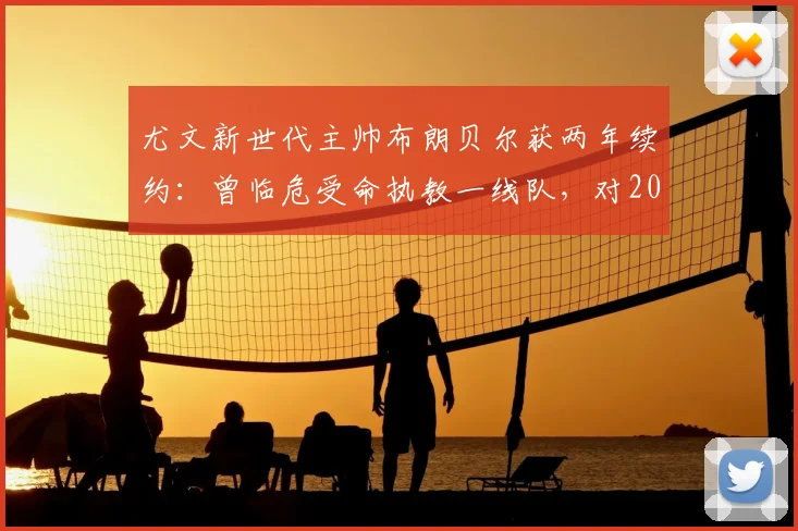 尤文新世代主帅布朗贝尔获两年续约：曾临危受命执教一线队，对2026赛季意味着什么？
