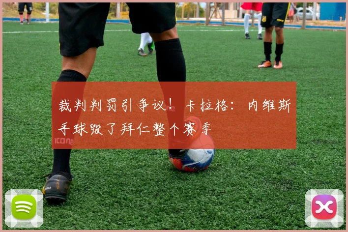 裁判判罚引争议！卡拉格：内维斯手球毁了拜仁整个赛季