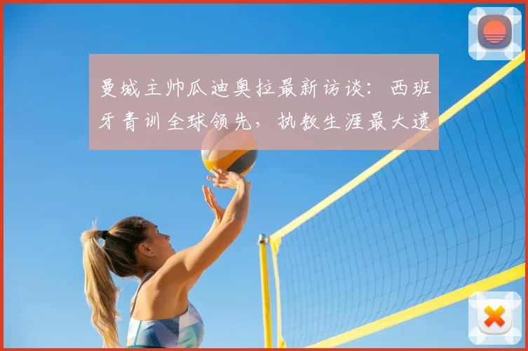 曼城主帅瓜迪奥拉最新访谈:西班牙青训全球领先,执教生涯最大遗憾未与内马尔共事