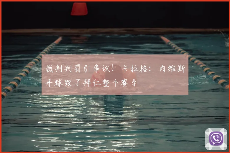 裁判判罚引争议!卡拉格:内维斯手球毁了拜仁整个赛季
